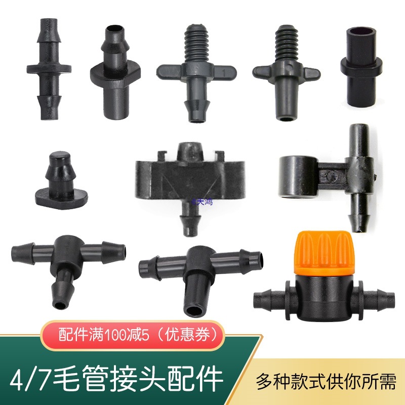 4/7毛管接头 单钩双钩三通直通防滴器山支架三通五通大棚微喷配件
