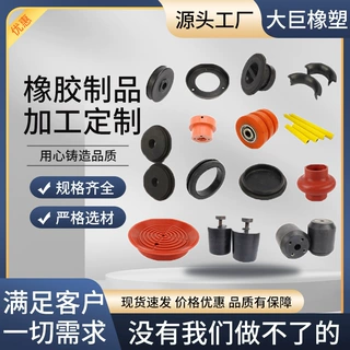 开模定制橡胶异形件 机器精密加工橡胶密封件减震器 非标橡胶制品