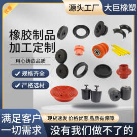 开模定制橡胶异形件 机器精密加工橡胶密封件减震器 非标橡胶制品