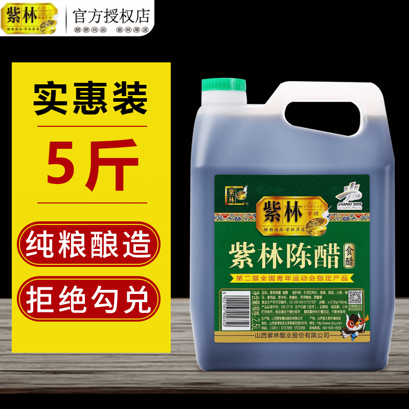 山西紫林老陈醋5斤特产山西醋凉拌饺子小瓶厨房家用食用粮食酿