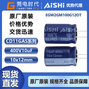���A늽���� 10uF 400v 10*12 CD11GAS ���ܮaƷ EGW2GM100G12OT
