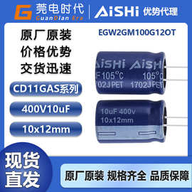 艾华电解电容 10uF 400v 10*12 CD11GAS 智能产品 EGW2GM100G12OT