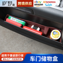 捷途旅行者/山海T2车门槽下储物盒硅胶垫防水垫改装内饰收纳配件