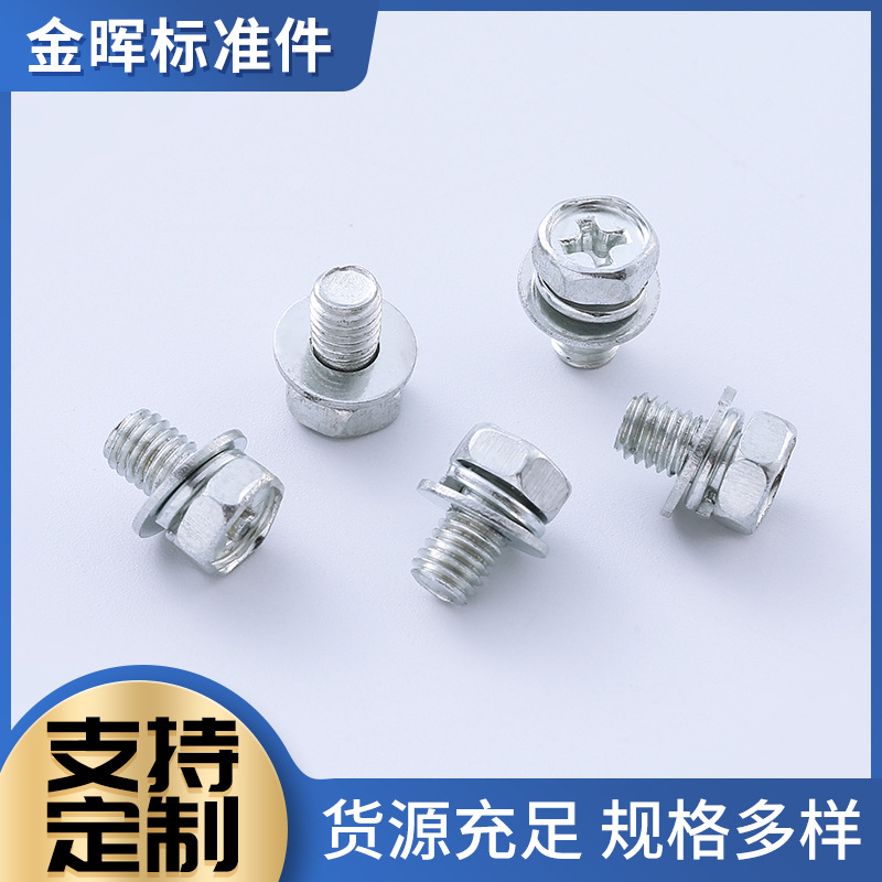 六角十字内穴外六角三组合 M4-M8带垫三组合螺钉十字三组合螺丝