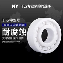 全陶瓷深沟球轴承耐腐蚀608 6000 6001 6002 6003—6006耐高温