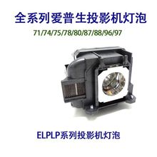 爱普生投影机灯泡ELPLP96适用EB-U05/U42 U140 W05 W39 W41 W42
