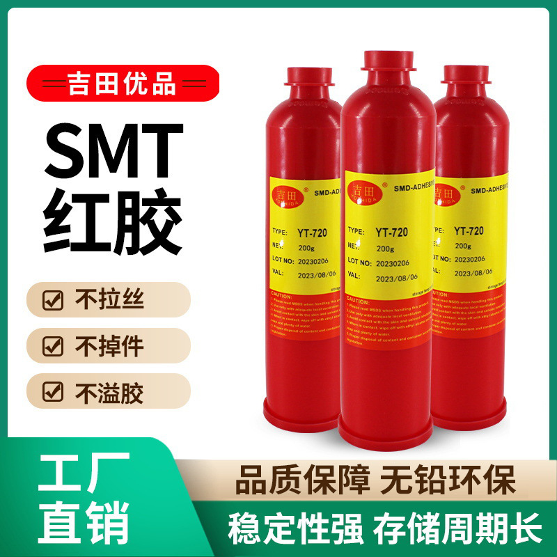 吉田供应SMT红胶电子元件固定红胶环保刮胶电子贴片红胶200g