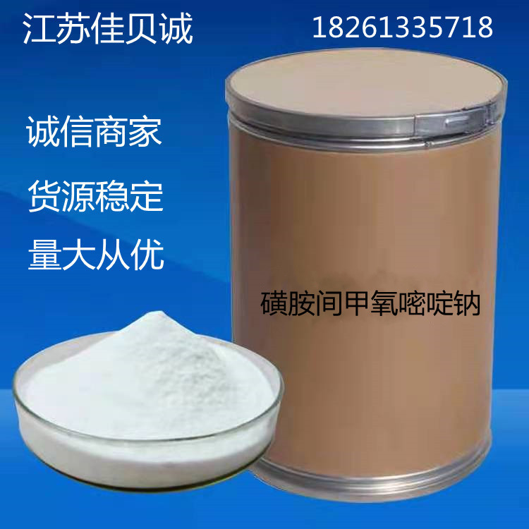 供应磺胺间甲氧嘧啶 量大从优 99%含量磺胺间甲氧嘧啶钠欢迎订购