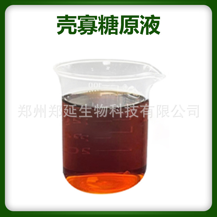 壳寡糖原液 氨基寡糖素 叶面喷施 冲施 现货 农用