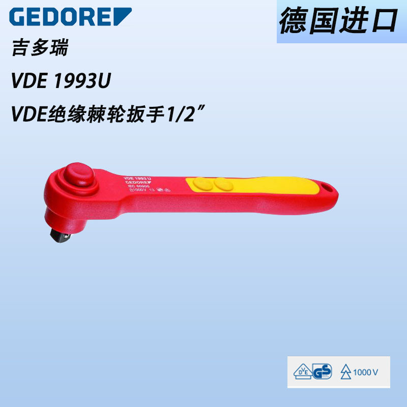 德国GEDORE吉多瑞VDE1993U绝缘棘轮扳手1/2"安全绝缘1000V