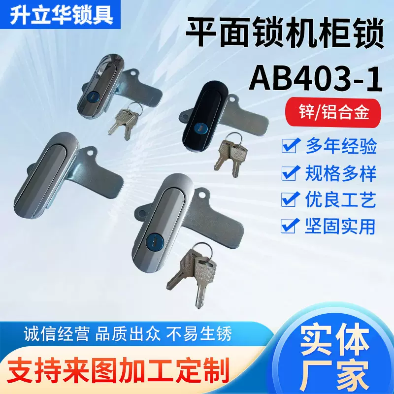 AB403平面锁 AB403-1 AB403-2 机械柜锁配电柜锁控制柜锁电气柜锁