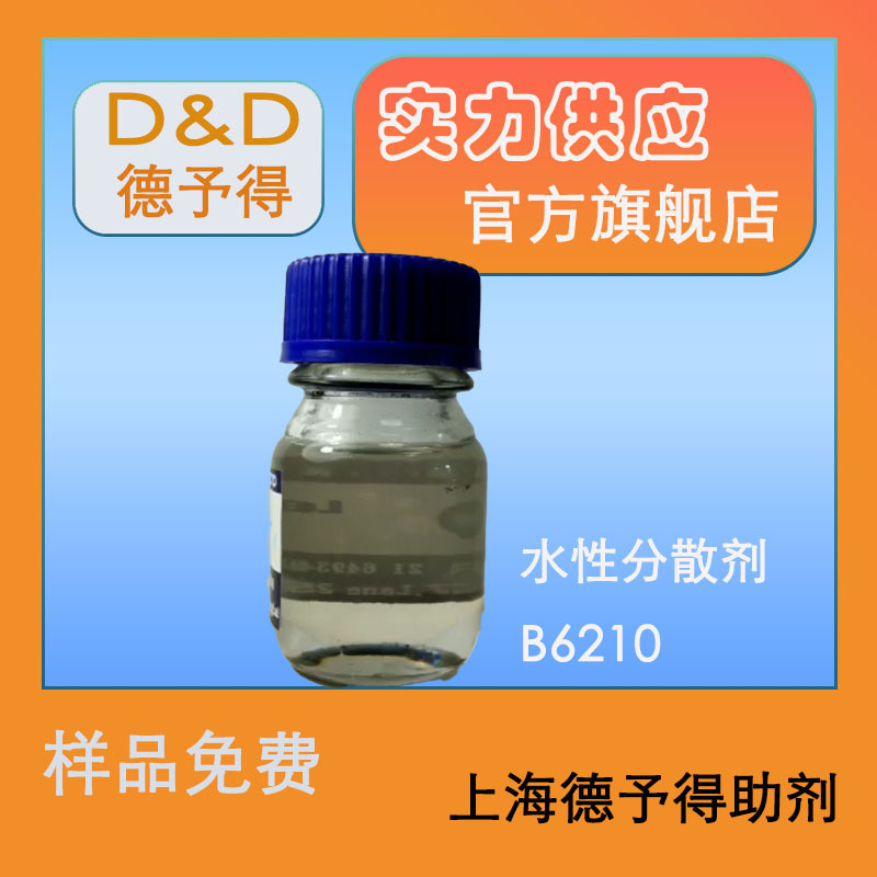 水性降粘纳米色浆分散剂B6210  无树脂色浆分散剂 可免费供样