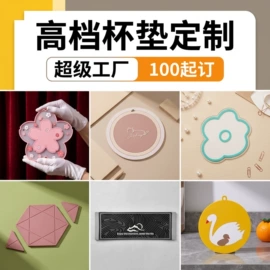 餐垫、杯垫;冰箱贴;蛋糕模