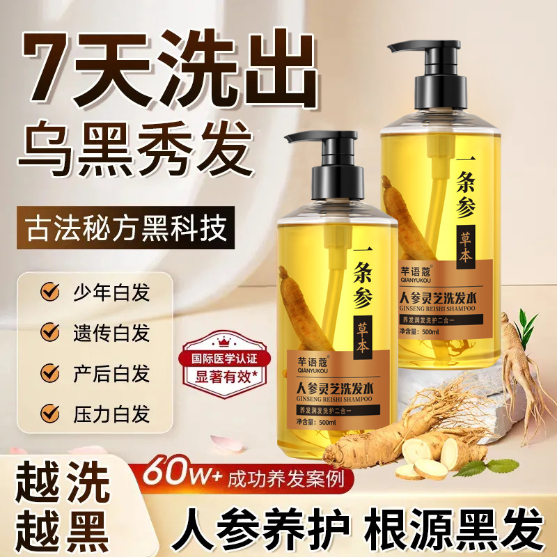 芊語蔲人參黑靈芝洗髮水一條參潤黑養發烏髮液植萃護髮黑直洗髮露
