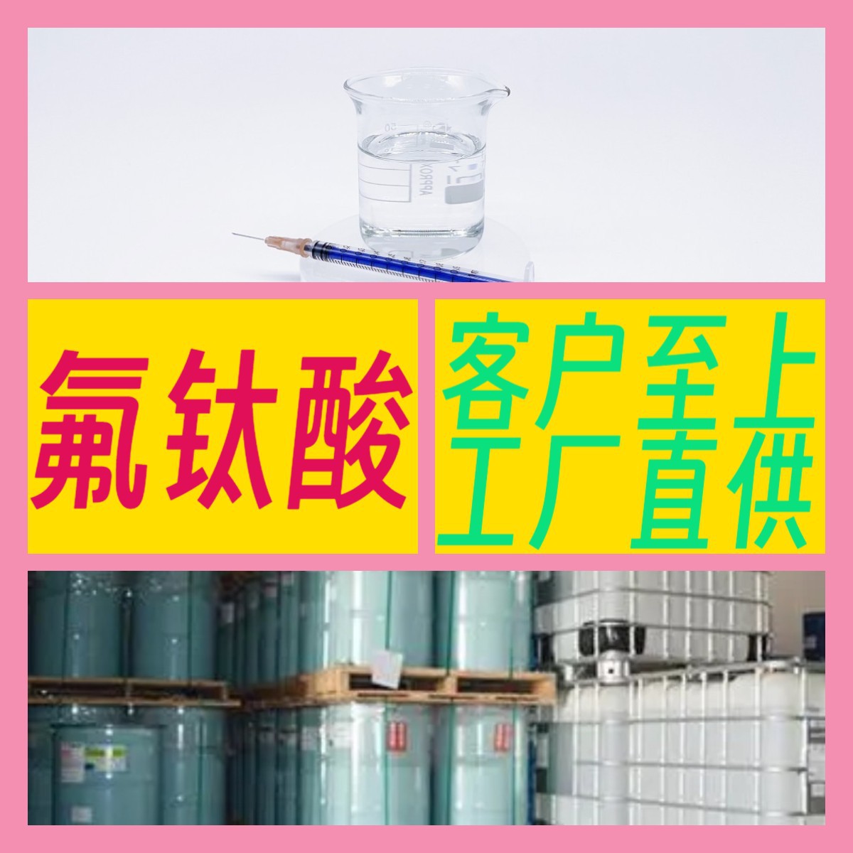 氟钛酸  源头工厂品种齐全1KG-25KG开发票全国发货广东江苏福建