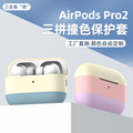 适用airpodspro2耳机壳防摔硅胶软壳苹果耳机套airpods保护套批发