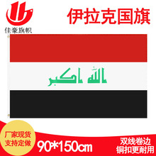 90*150cm伊拉克旗厂家现货批发4号Iraq涤纶旗帜批发3*5ft跨境货源
