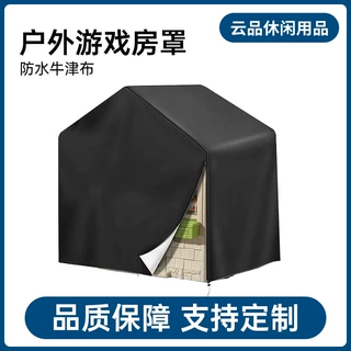 儿童游戏屋防尘罩户外玩具屋保护套牛津布防紫外线游戏房防水罩