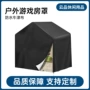 儿童玩具屋防紫外线户外防尘罩
