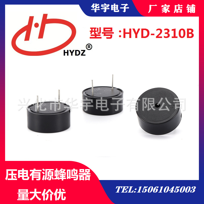专业出售 压电式有源3-24V插针蜂鸣器 HYD-2310B