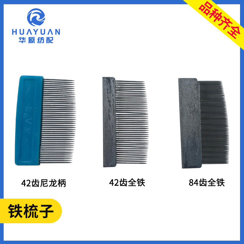 Textile Machinery Tools 42/84 Tooth Nylon Comb for Weaving Factory, Iron Comb for Textile Repair and Threading Tool Textile Machinery Tools 42/84 Tooth Nylon Comb for Weaving Factory, Iron Comb for Textile Repair and Threading Tool