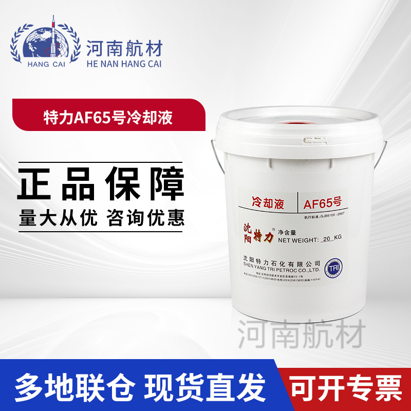 AF65号冷却液 特力 -65°C寒冷环境雷达专用 防腐抗氧散热好20kg