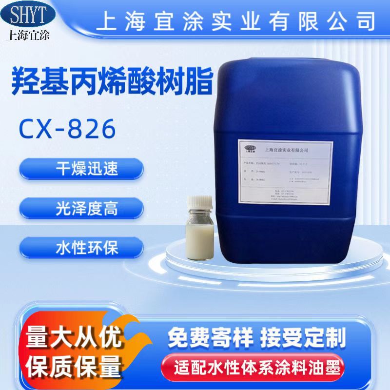 现货供应水性环保羟基丙烯酸树脂CX-826