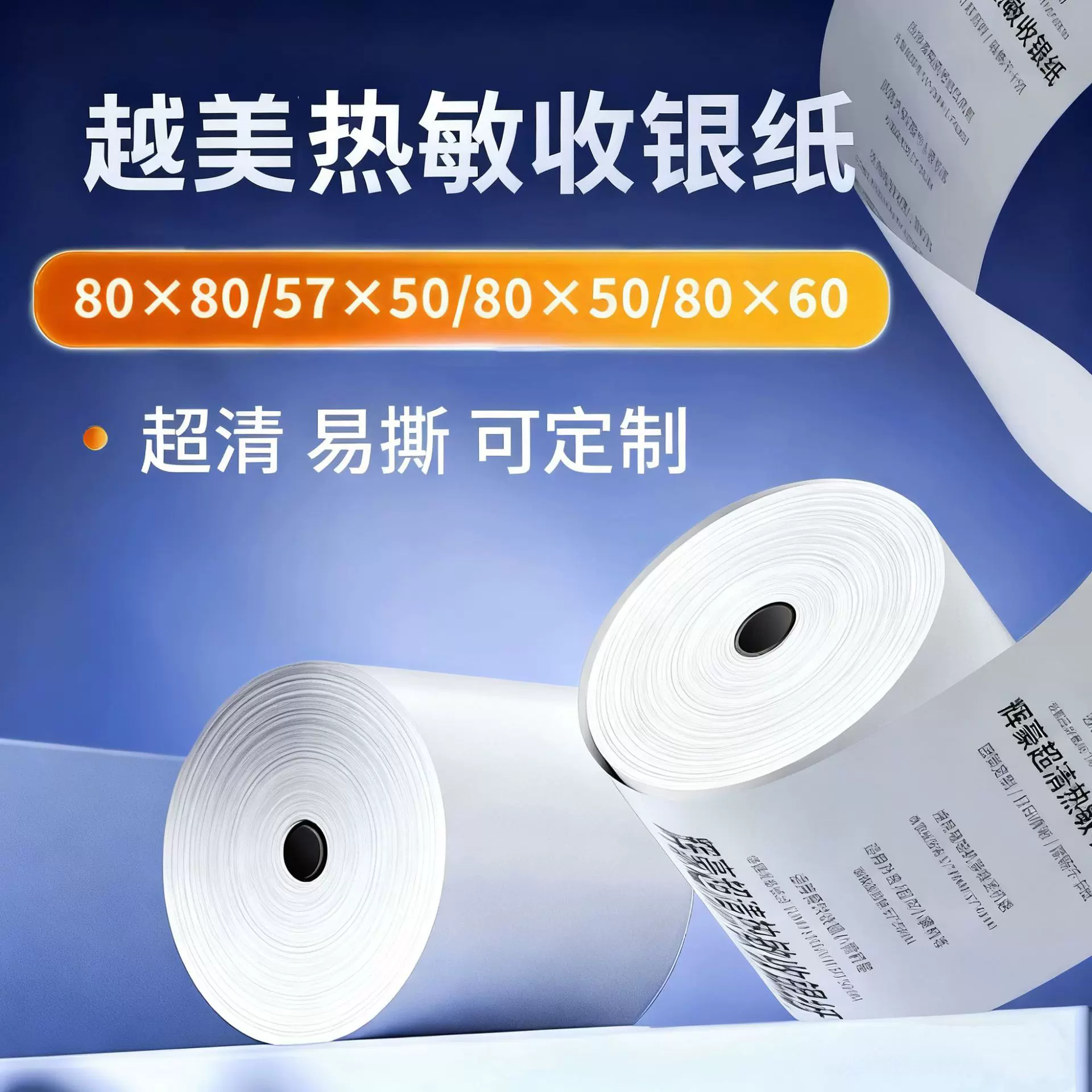 热敏打印纸80×80超薄超市收银纸80mm收银机小票纸57mmx50热敏纸