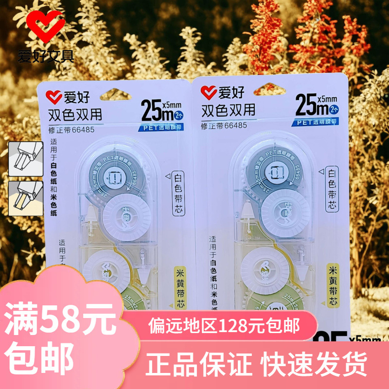 Hobby Stationery New Product 66485 Dual-Color Correction Tape 25M*2Pcs Correction Tape Beige White Large Capacity Wholesale