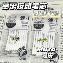 慕乐按动笔芯cs头速干0.5中性笔替芯ST头顺滑耐用黑笔笔芯学生用