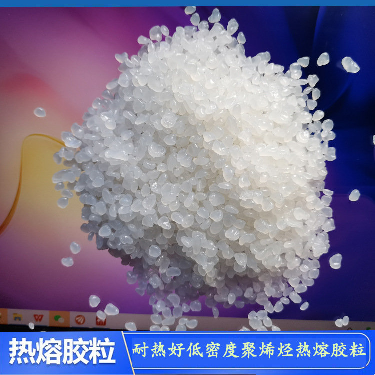 秒干聚烯烃热熔胶粒 耐低温高粘 不拉丝耐黄  厂家优惠 封箱胶粒