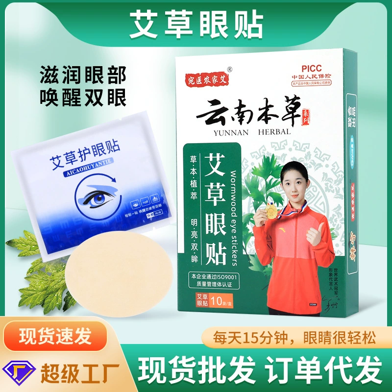 Наклейки для глаз полыни, гладкие наклейки для глаз Юньнань Materia Medica, молодые домашние холодные компрессы, черничные лютеиновые наклейки для глаз оптом