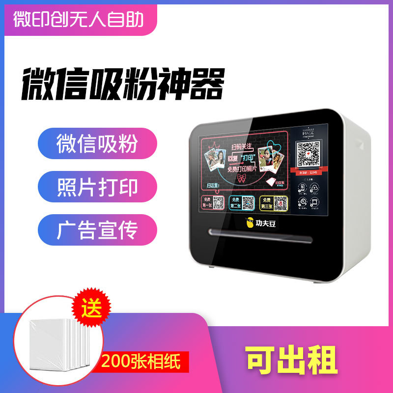 功夫豆微信打印机 快秀魔方微信相片打印机 小型微信广告机