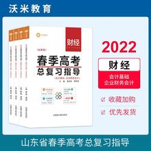 山东省春季高考总复习指导财经会计基础企业财务会计（备注科目）