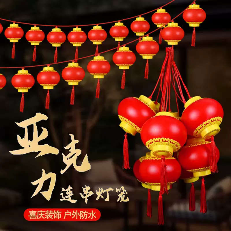 户外春节电子亚克力灯笼LED发光小红灯笼户外防水塑料灯笼串挂饰