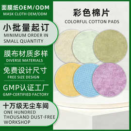 OEM湿敷棉片彩色棉片材质尺寸多样湿敷棉小圆片定制美甲卸甲棉片