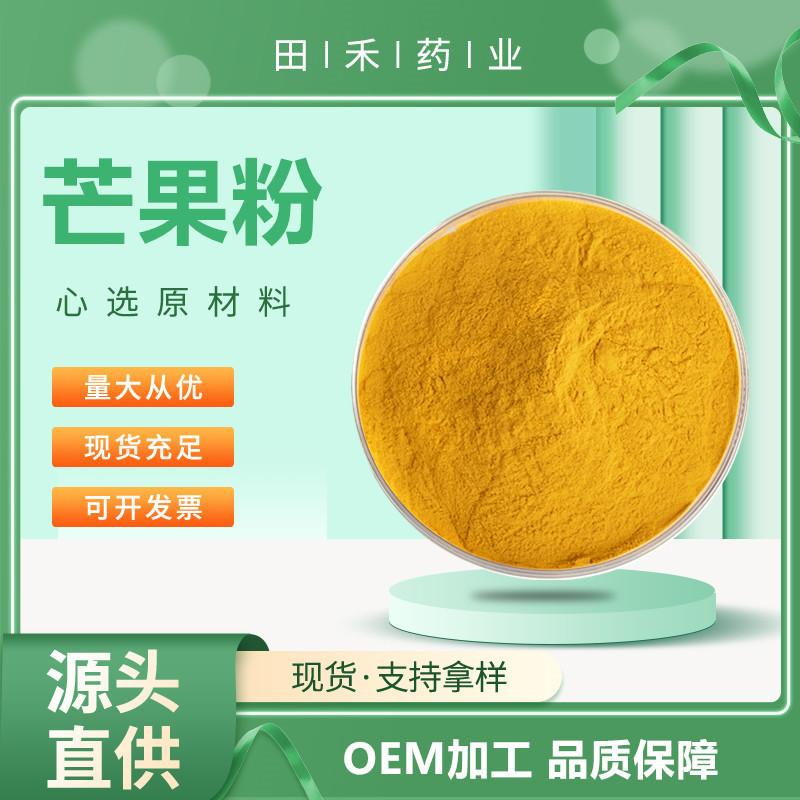 芒果粉99% 芒果冻干粉 芒果苷 芒果浓缩汁 芒果香精 量大从优