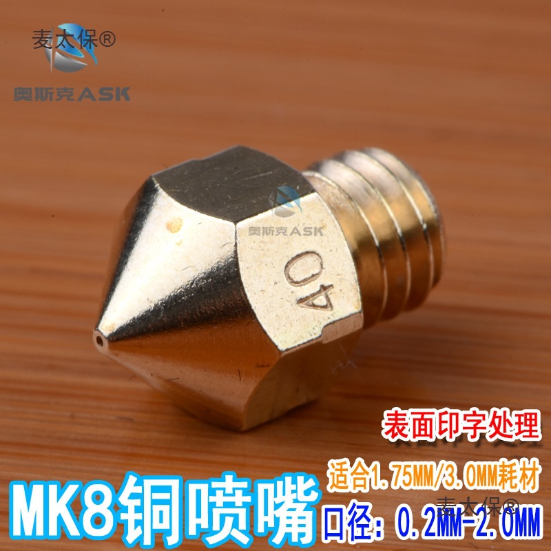 3D打印机配件MK8 喷头挤出机喷嘴黄铜喷嘴麦太保