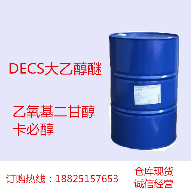 乙氧基二甘醇卡必醇 DECS大乙醇醚溶剂99% 无色透明 分装1KG起售
