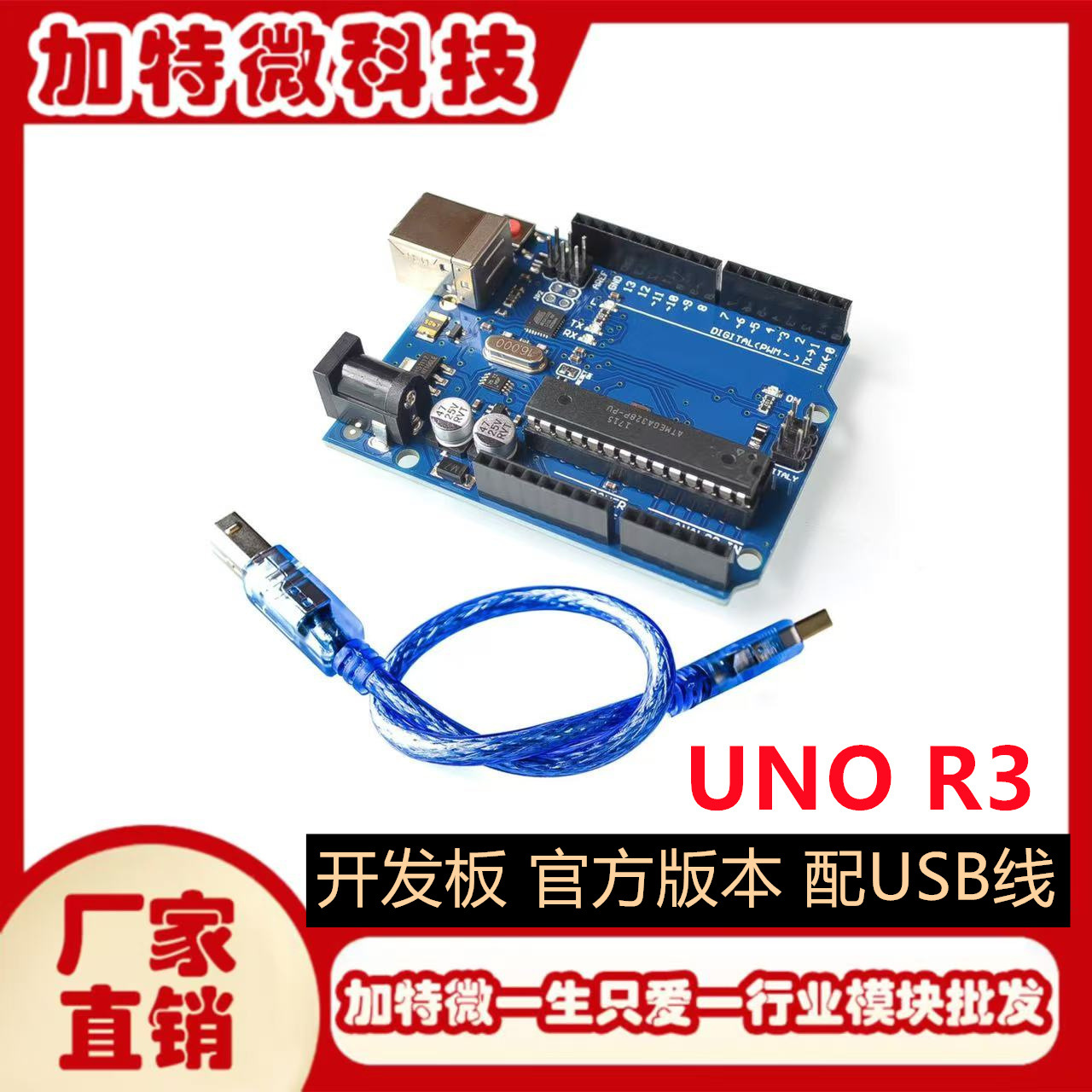 UNO R3 开发板 官方版本UNO R3 MEGA328P 配USB线
