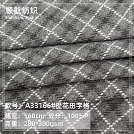 提花田字格针织刺毛呢 布料 外套西装上衣裙装鞋子毛呢面料 现货