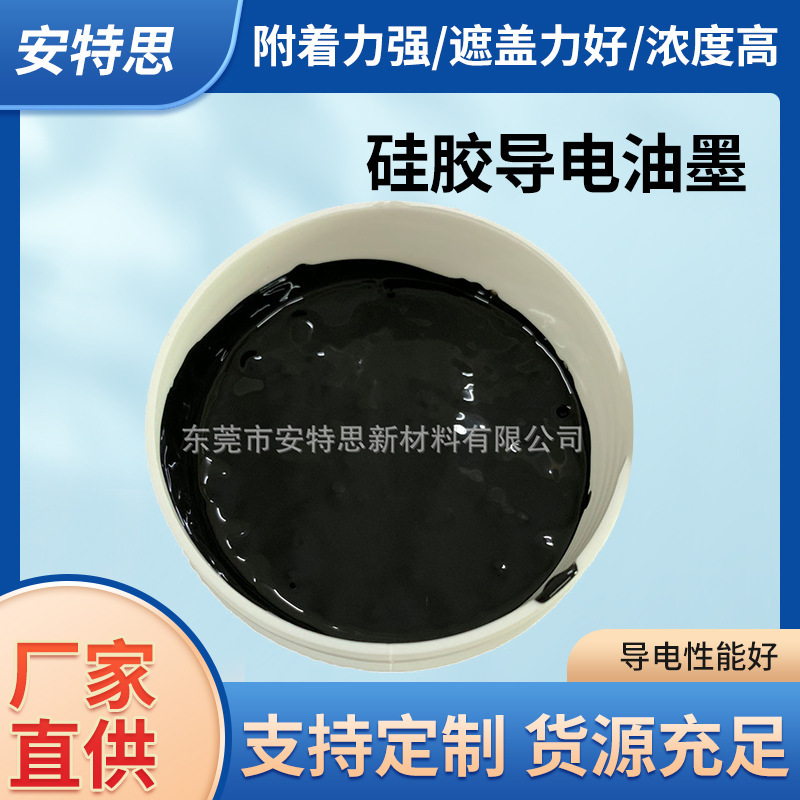 厂家直营导电油墨硅胶导电油墨导电性优附着力好耐磨性好耐磨性强