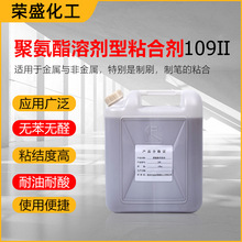 厂家供应聚氨酯胶水溶剂型粘合剂109-II制刷制笔粘合剂 PU-单组份