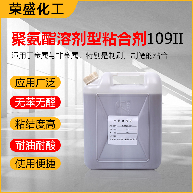 厂家供应聚氨酯胶水溶剂型粘合剂109-II制刷制笔粘合剂 PU-单组份