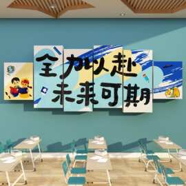 教室布置装饰班级文化墙贴面励志标语环创意学校开学培训机构教育