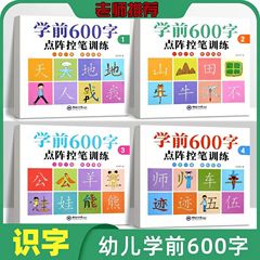 学前600字幼児点陣控筆練字帖学前入門練習幼稚園幼小連絡描紅本