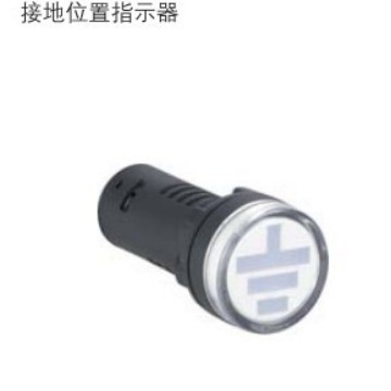 江苏双科电气22/25MM通用 接地位置指示器指示灯信号灯AD56-22W/N
