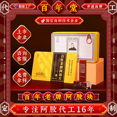 山東東阿百年堂ロバ皮ゼラチンブロック卸売本物のロバ皮伝統女性強壮剤ロバ皮ゼラチンギフトボックスロバ皮ゼラチンブロック