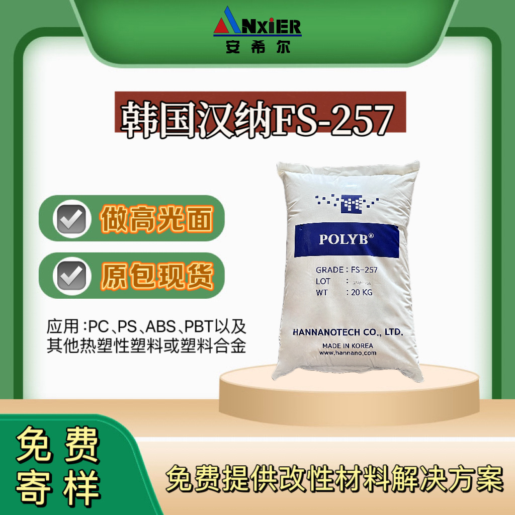 韩国汉纳FS-257抗滴落剂聚四氟乙烯改性造粒PC阻燃抗新材料安希尔