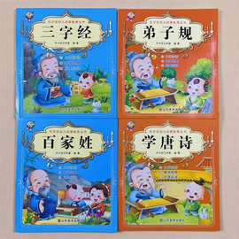百家姓弟子规声律启蒙儿童国学经典益智绘本童书三字经成语故事